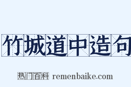 竹城道中造句是什么意思的图片